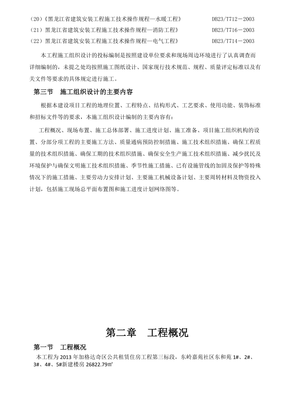 加格达奇区公共租赁住房工程三标段施工组织设计.doc_第2页