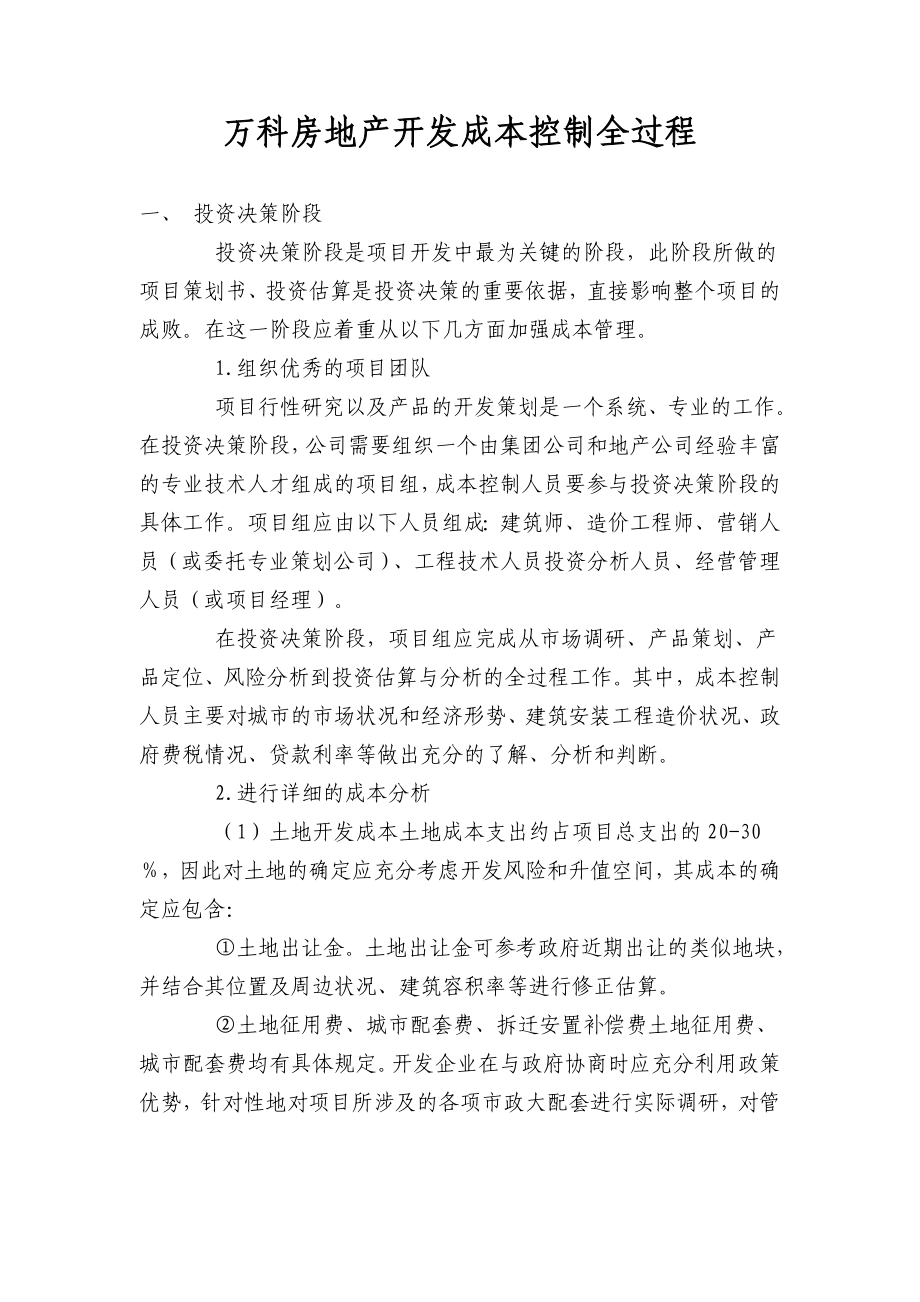 万科房地产开发成本控制全过程.doc_第1页