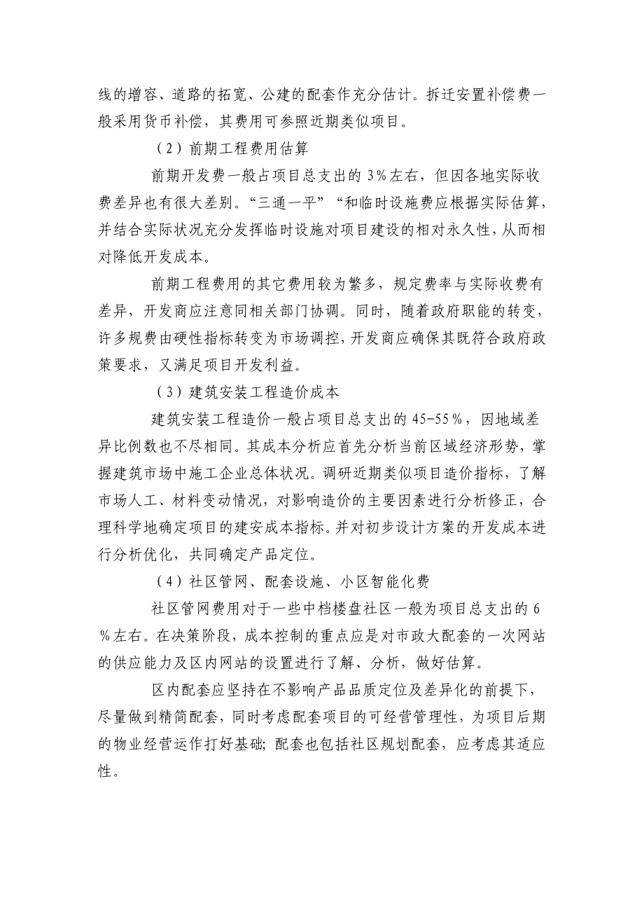 万科房地产开发成本控制全过程.doc_第2页