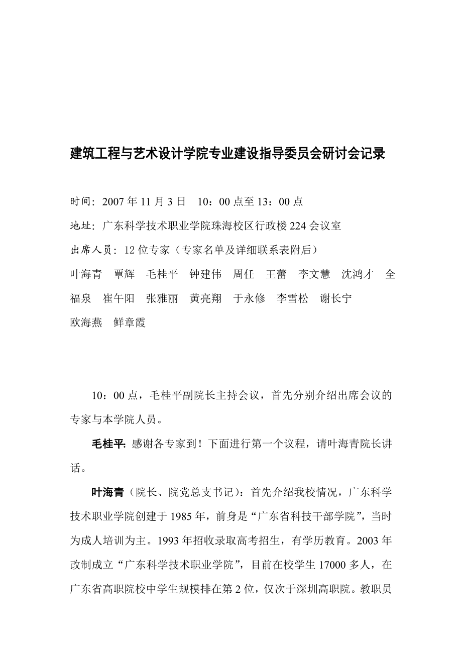 建筑工程与艺术设计学院专业建设指导委员会研讨会记录.doc_第1页