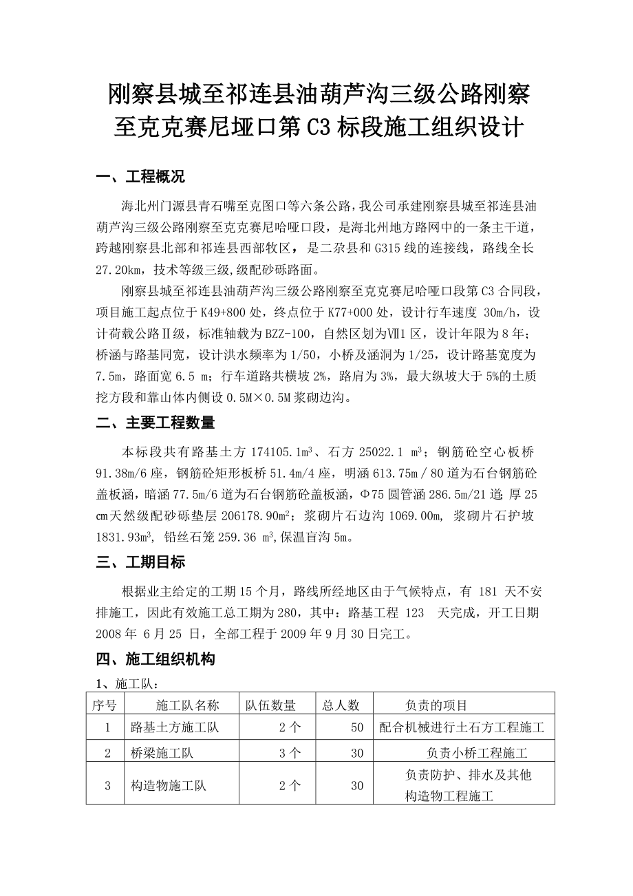 三级公路标段施工组织设计.doc_第1页