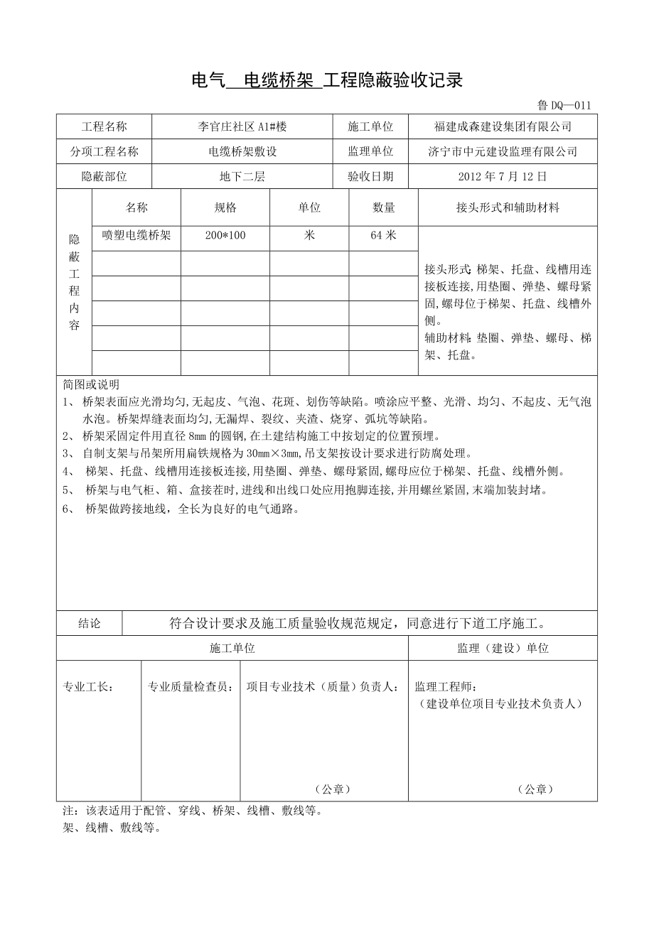 桥架工程隐蔽验收记录.doc_第1页