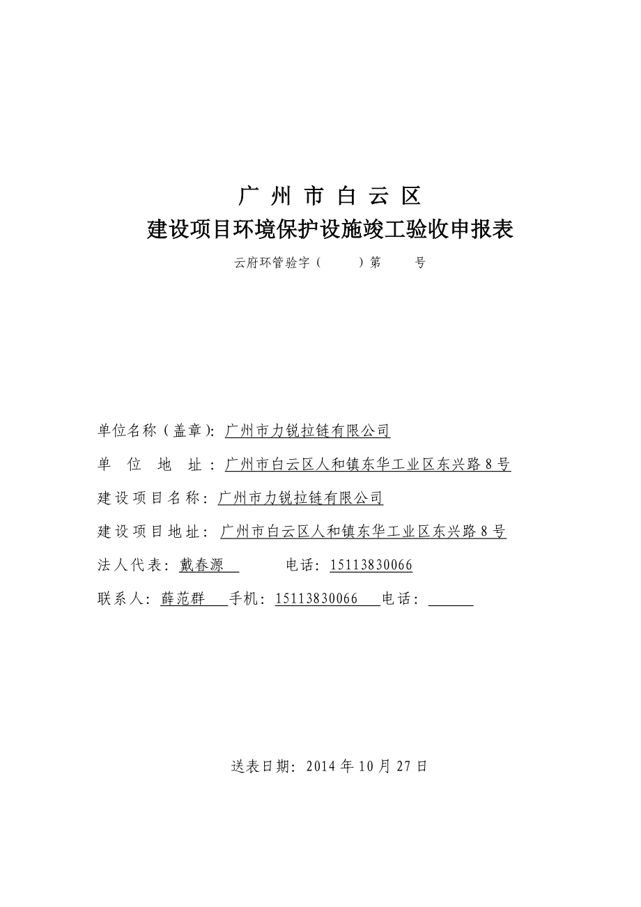 广州市力锐拉链有限公司建设项目竣工环境保护验收.doc_第1页