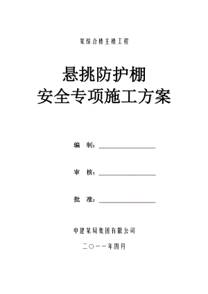 中建某高层悬挑防护棚施工方案.doc