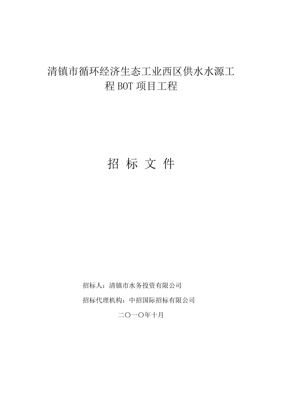 清镇市循环经济生态工业西区供水水源工程BOT项目工程招标文件.doc_第1页