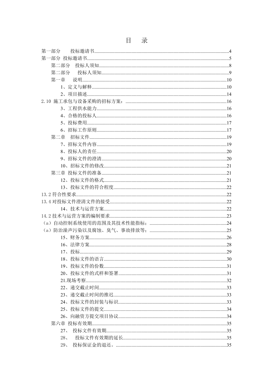 清镇市循环经济生态工业西区供水水源工程BOT项目工程招标文件.doc_第2页