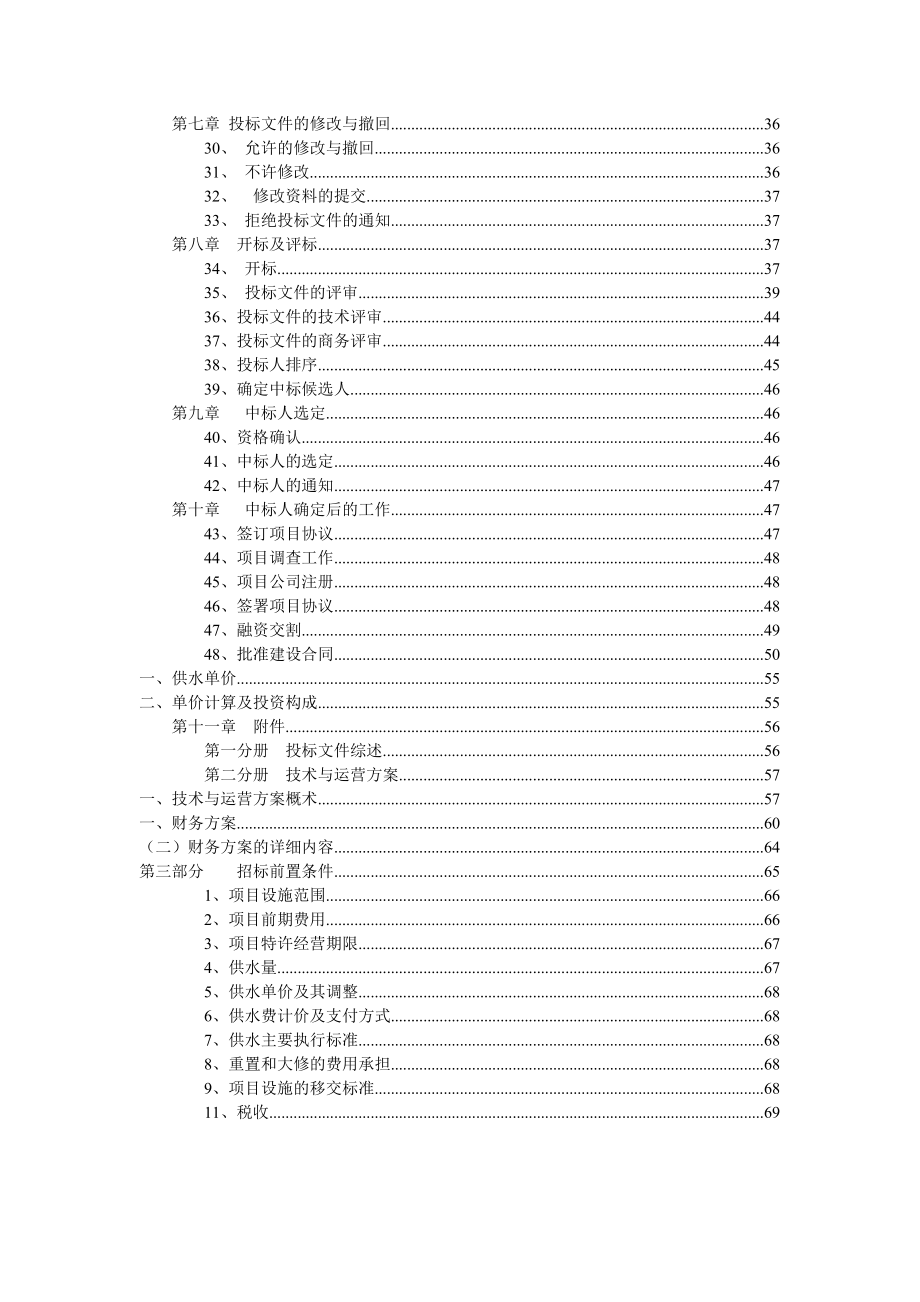 清镇市循环经济生态工业西区供水水源工程BOT项目工程招标文件.doc_第3页