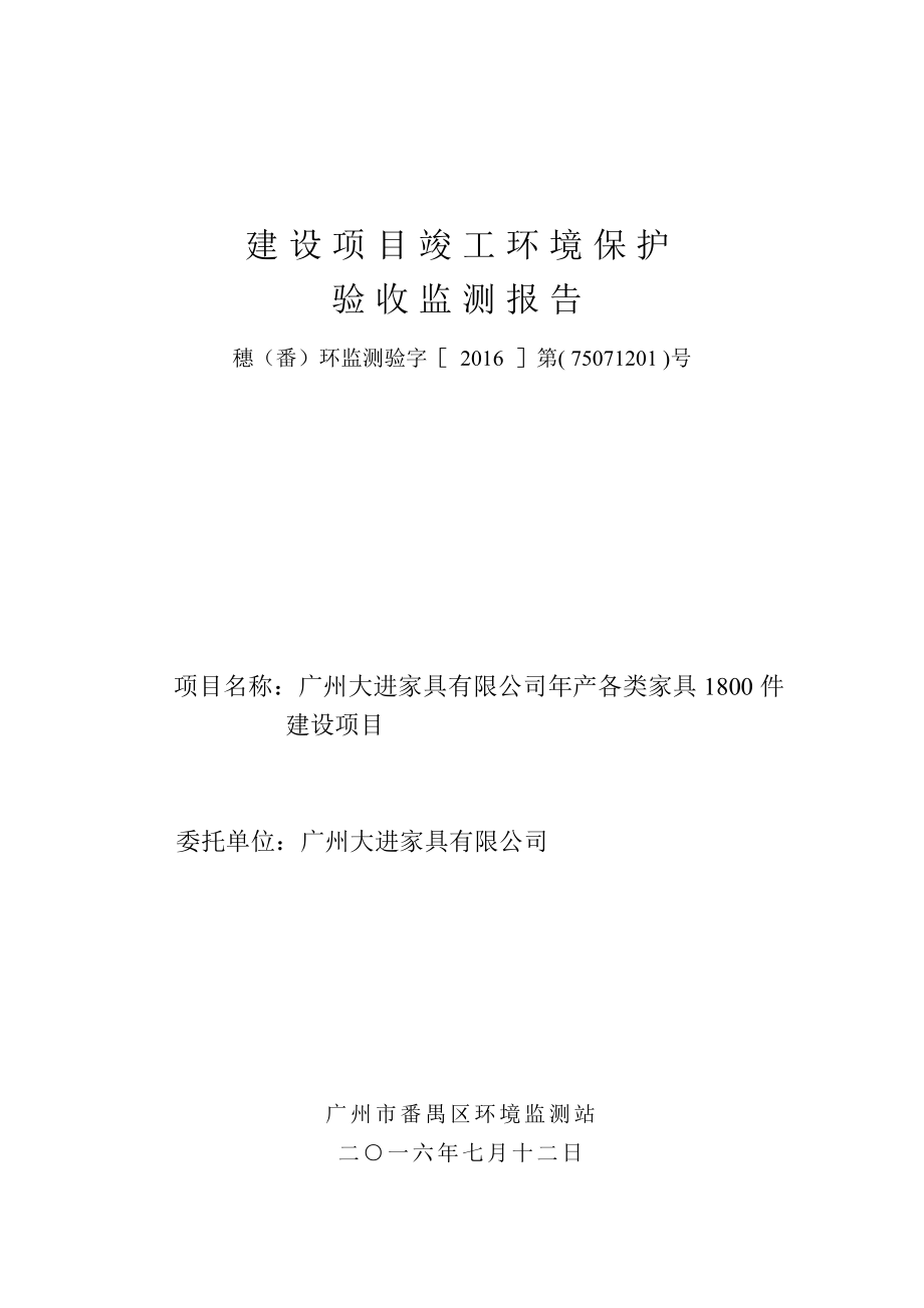 广州大进家具有限公司产各类家具1800件建设项目建设项目竣工环境保护验收.doc_第1页