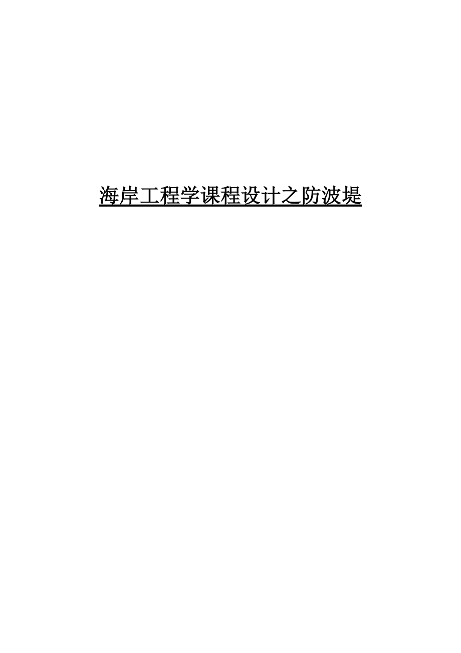 海岸工程学防波堤设计说明书.doc_第1页