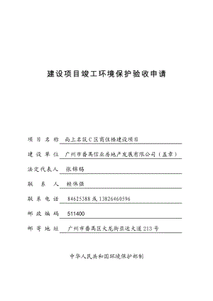 尚上名筑C区商住楼建设项目建设项目竣工环境保护验收.doc