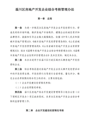 淄川区房地产开发企业综合考核管理办法淄博住宅与房地产信息网.doc