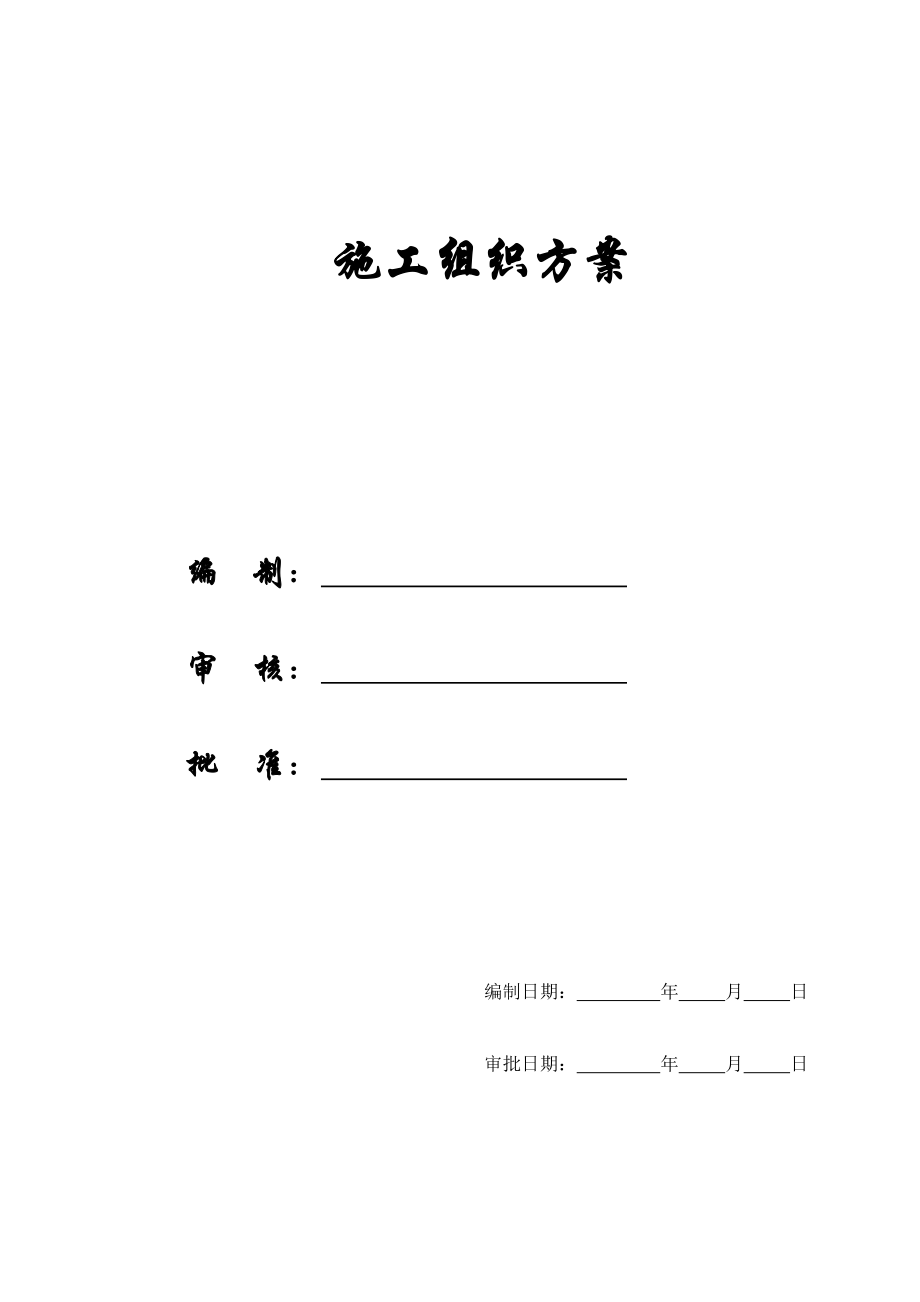 [精选施组方案]南部县政务中心综合楼迁建工程施工组织设计方案.doc_第1页