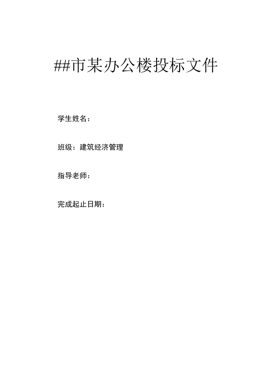 毕业设计##市某办公楼投标文件的编制.doc_第2页