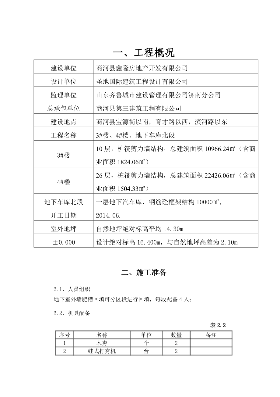 XXXX回填土工程施工方案.doc_第1页