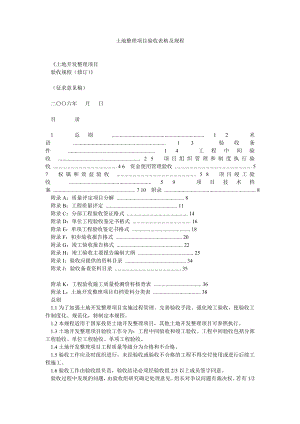 土地整理项目验收表格及规程.doc