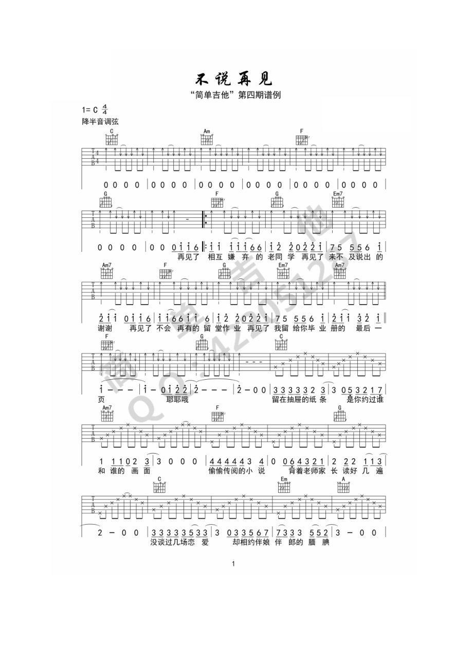 不说再见吉他谱六线谱 C调 好妹妹乐队 谁的青春不迷茫主题曲西安简单吉他编配制作C调指法弹唱时降半音调弦 吉他谱.docx_第1页