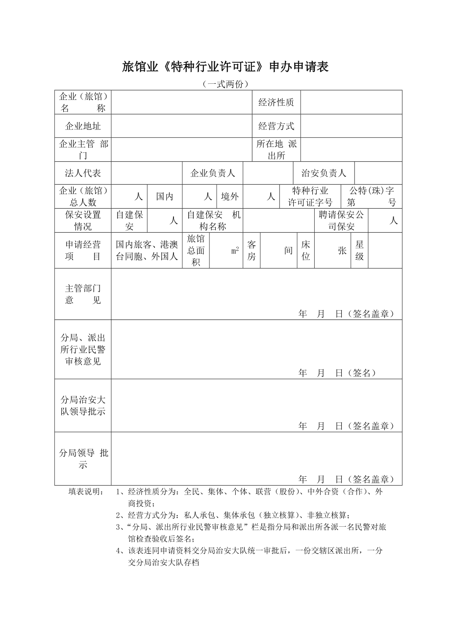 旅馆业《特种行业许可证》申办申请表.doc_第1页