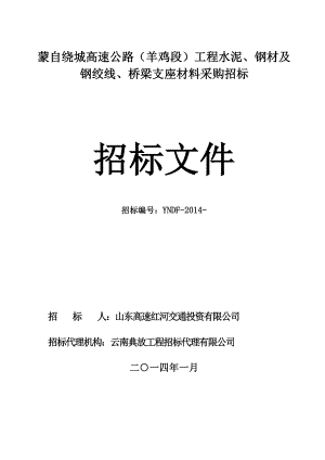 MZRC高速公路(YJ段)工程水泥、钢材招标文件—材料—1.131.doc