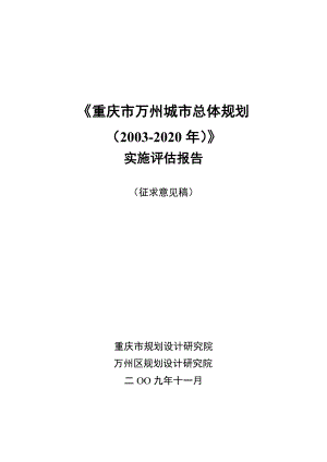 《重庆市万州城市总体规划（20032020）》实施评估报告.doc