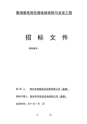 聚湖雅苑商住楼电梯采购与安装工程招标文件.doc