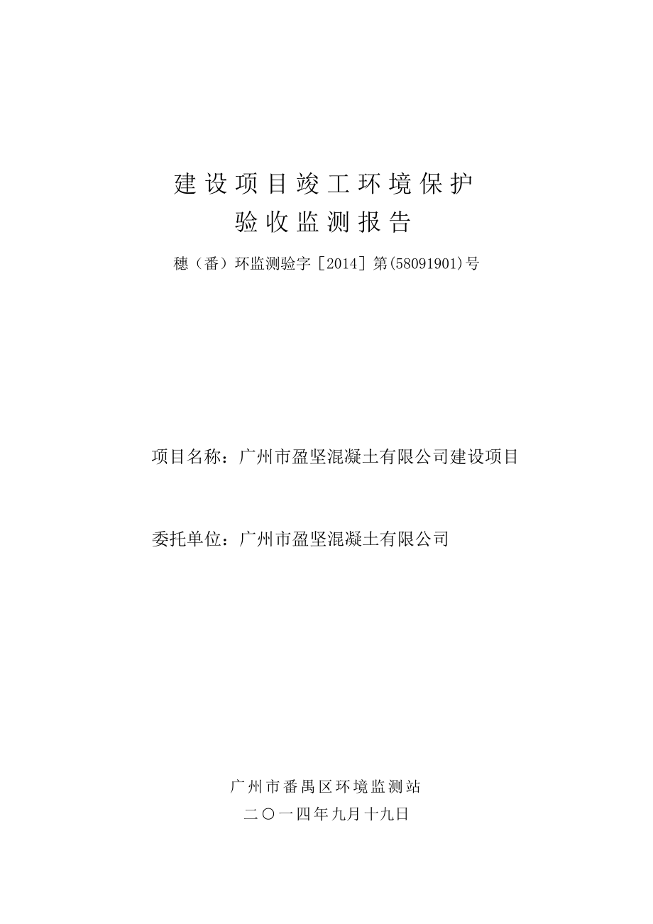 广州市盈坚混凝土有限公司建设项目建设项目竣工环境保护验收.doc_第1页