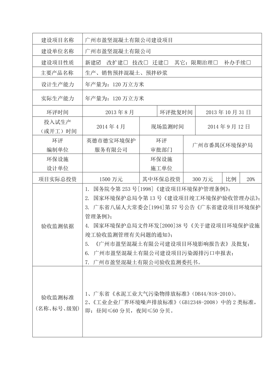 广州市盈坚混凝土有限公司建设项目建设项目竣工环境保护验收.doc_第3页