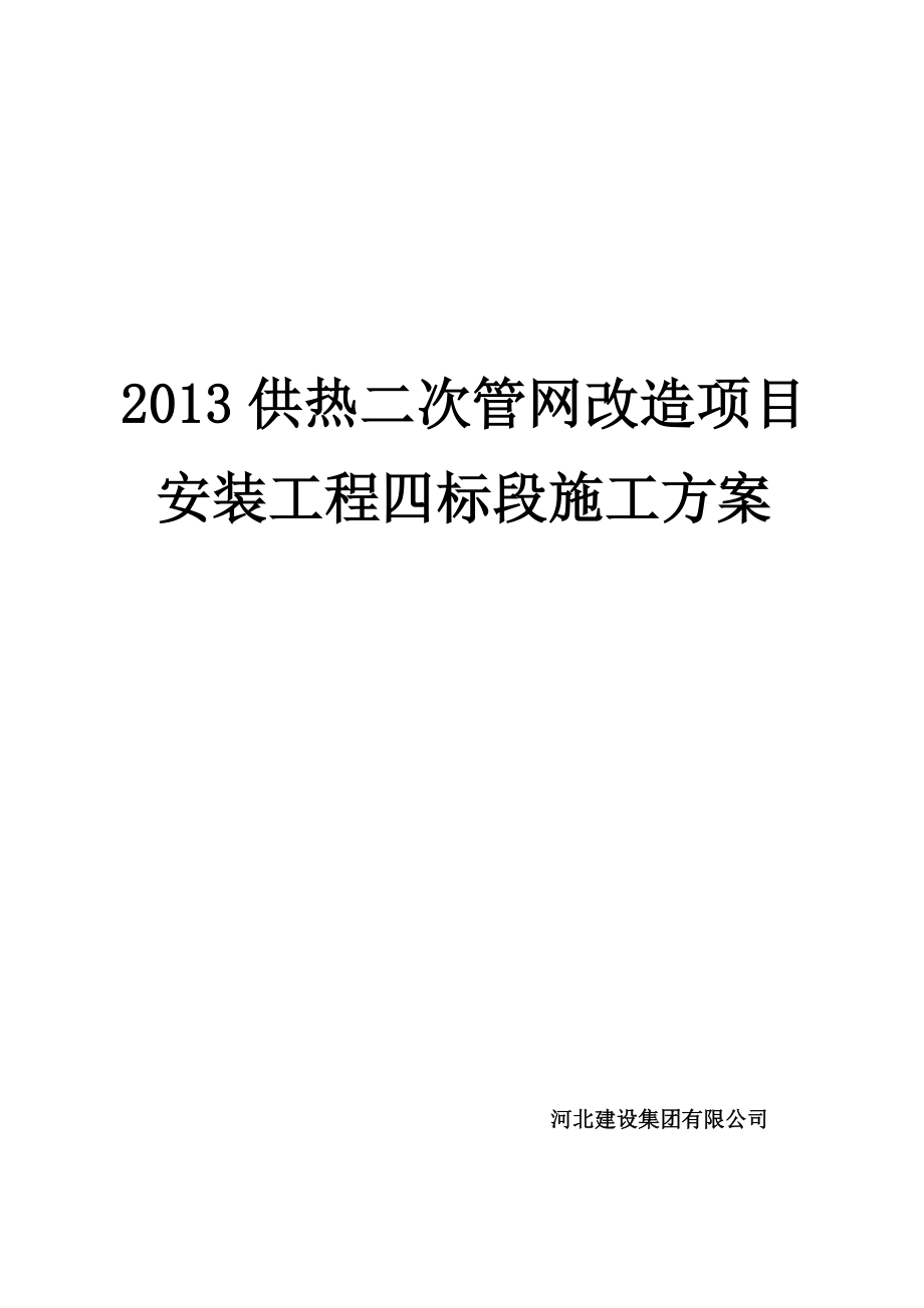 供热二次管网改造项目安装工程四标段施工方案.doc_第1页