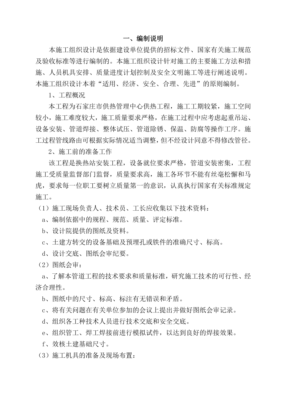 供热二次管网改造项目安装工程四标段施工方案.doc_第2页