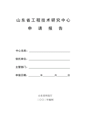 山东省工程技术研究中心申请报告书.doc