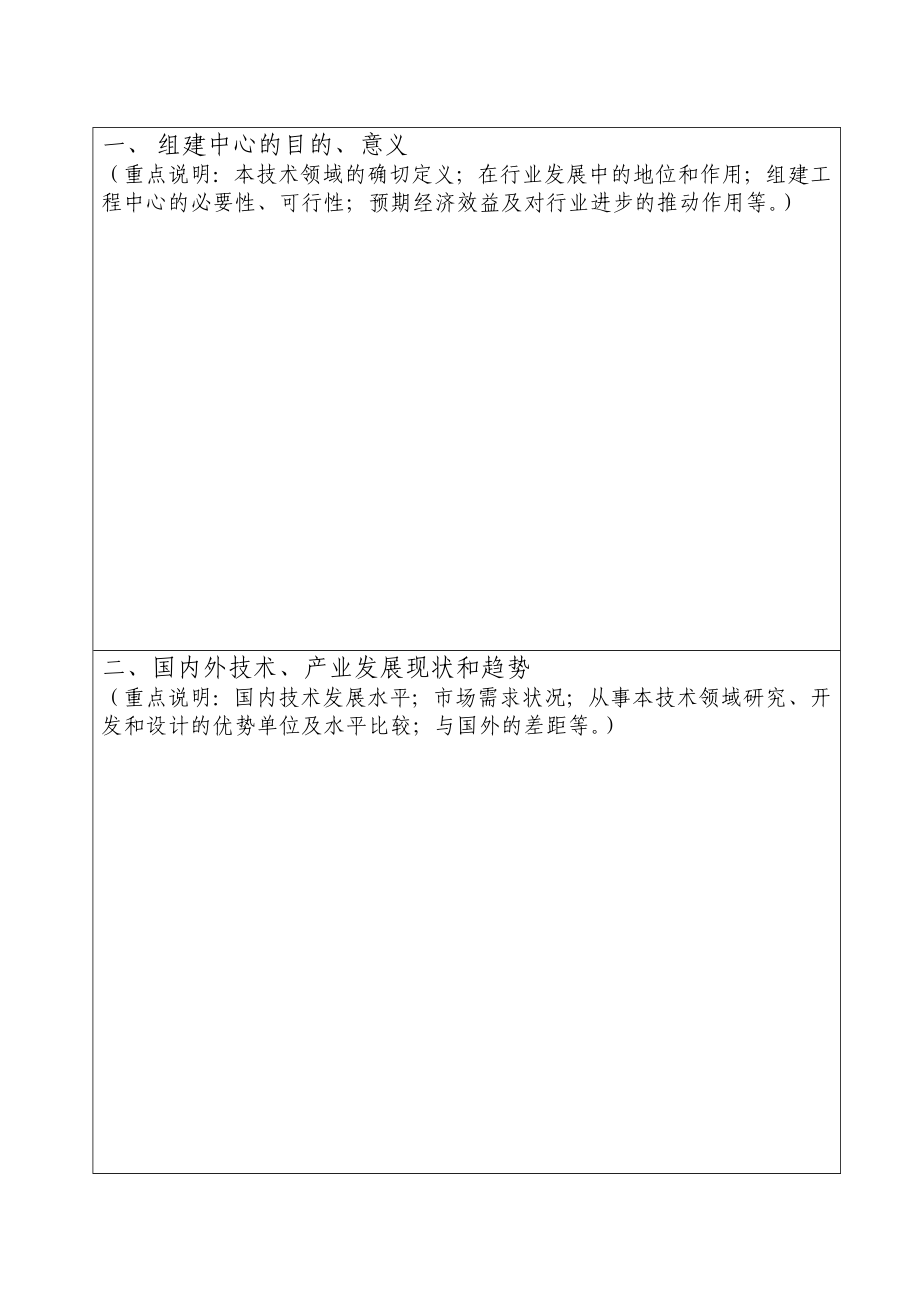 山东省工程技术研究中心申请报告书.doc_第2页