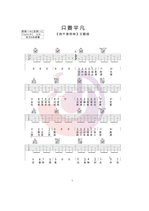 只要平凡版吉他谱六线谱 张杰&amp;张碧晨 C调行叁人音乐编配制作 吉他谱.docx