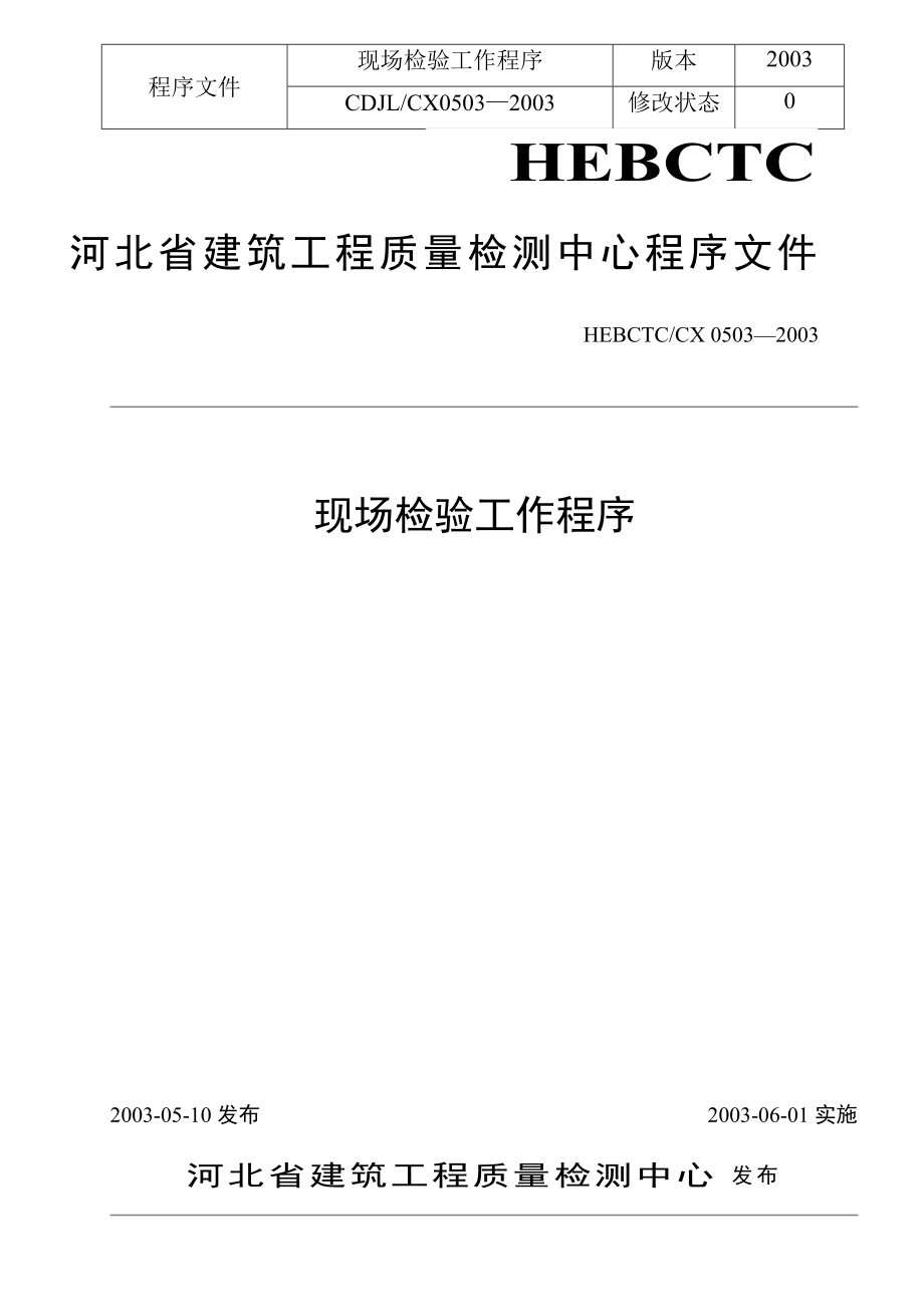 河北省建筑工程质量检测中心程序文件现场检验工作程序(doc ).doc_第1页