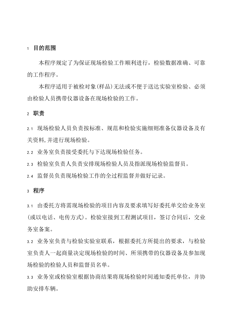 河北省建筑工程质量检测中心程序文件现场检验工作程序(doc ).doc_第2页