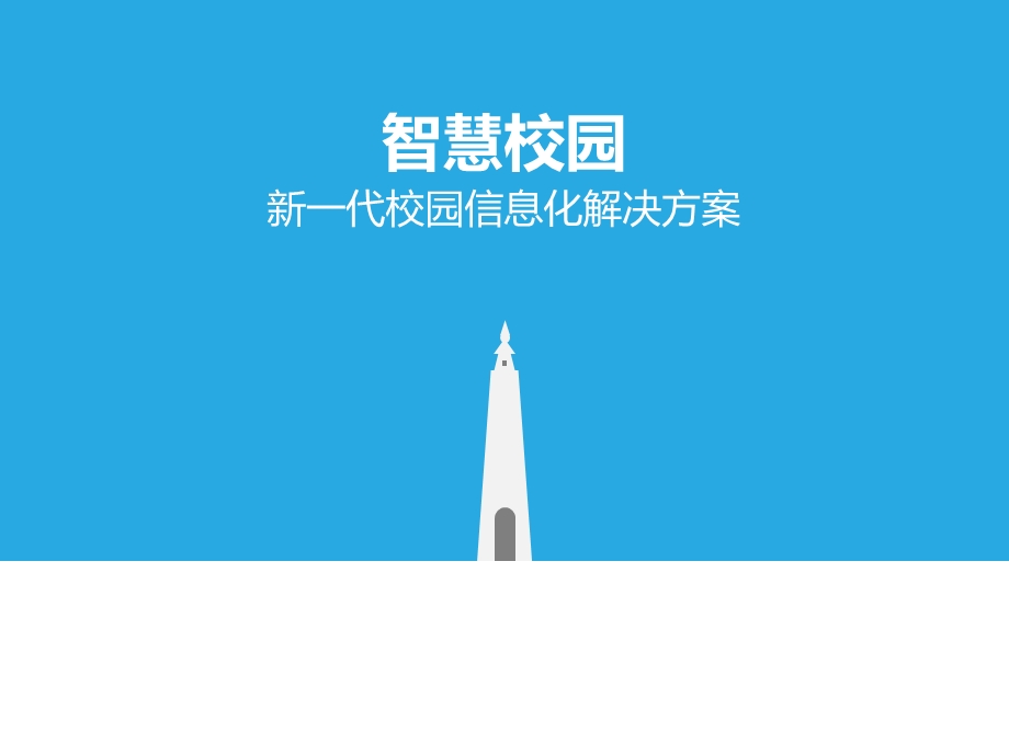 智慧校园解决方案ppt课件.ppt_第1页