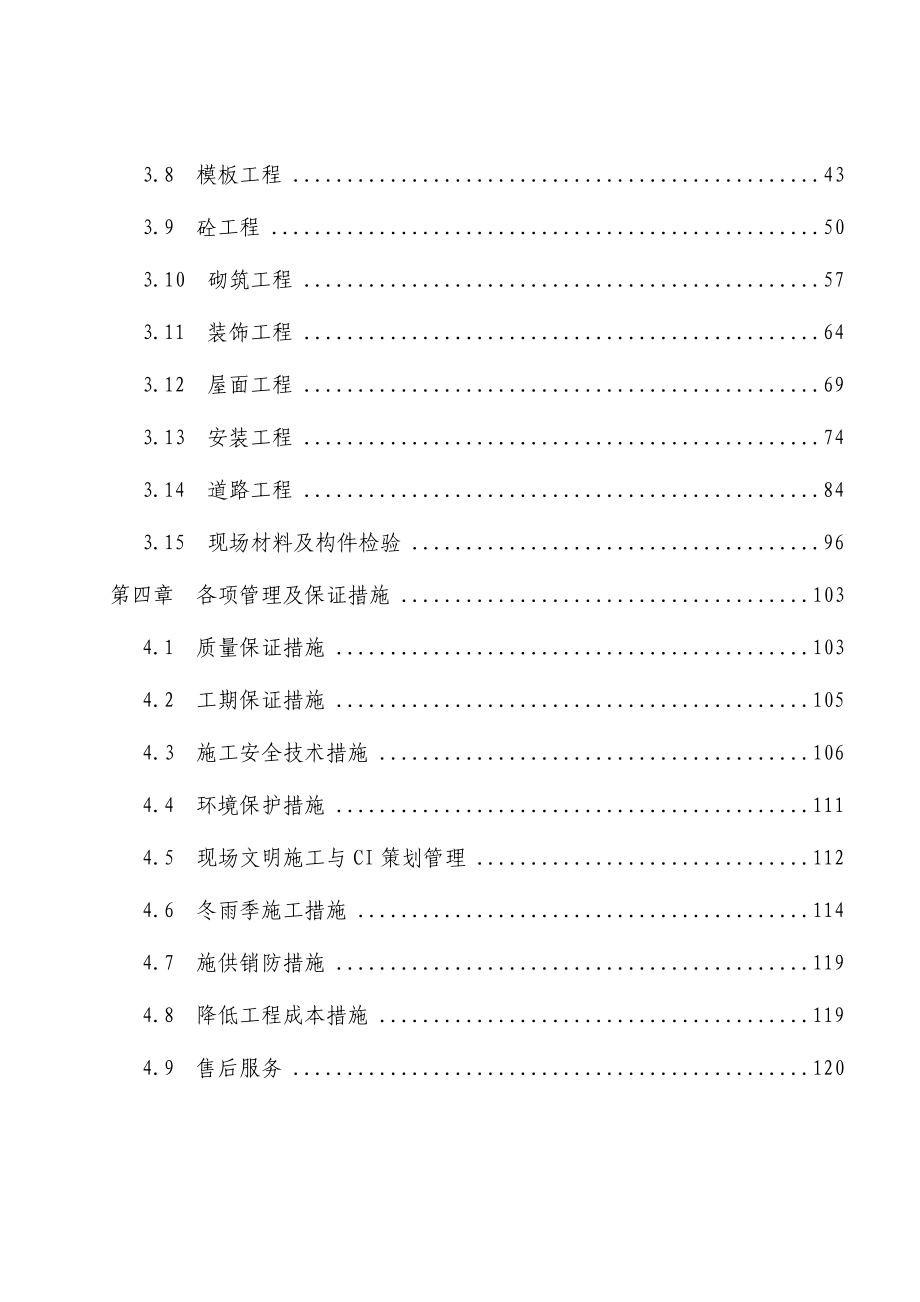 XX污水处理厂土建工程施工组织设计投标文件（技术标）.doc_第2页