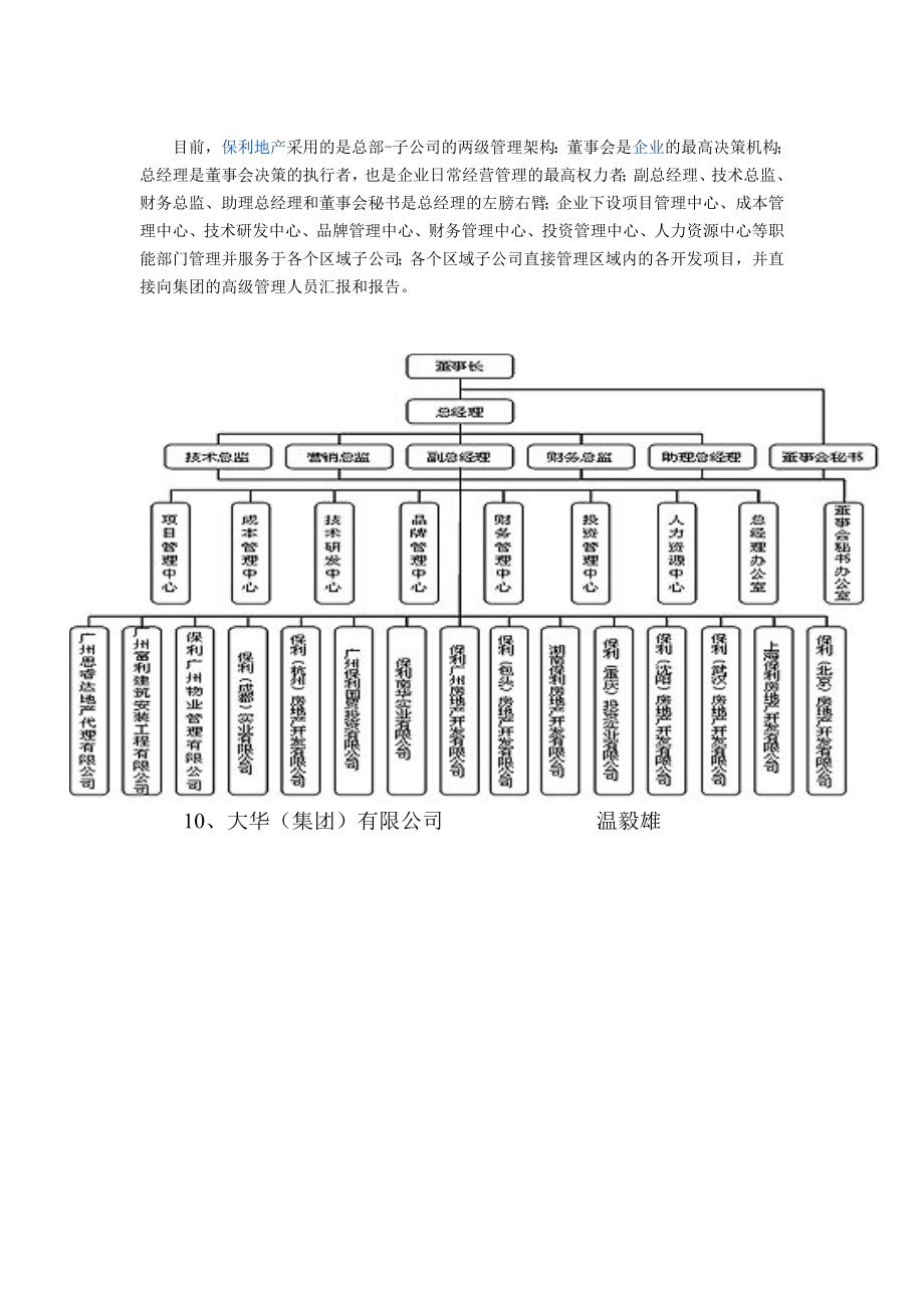 保利地产组织架构图.doc_第1页