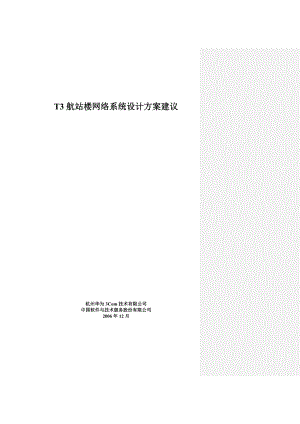 T3航站楼网络最终深化设计方案.doc