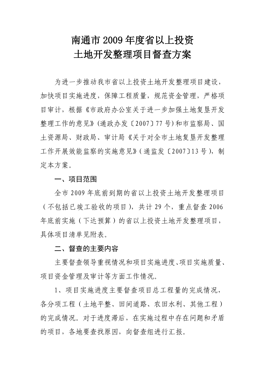 南通市省以上投资土地开发整理项目督查方案.doc_第1页