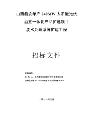 废水处理系统扩建工程招标文件(技术标)修订版.doc