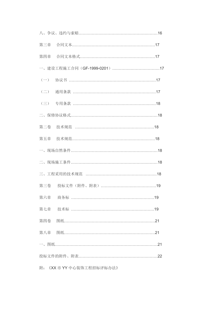 综合用房装饰工程施工招标文件1.doc_第3页