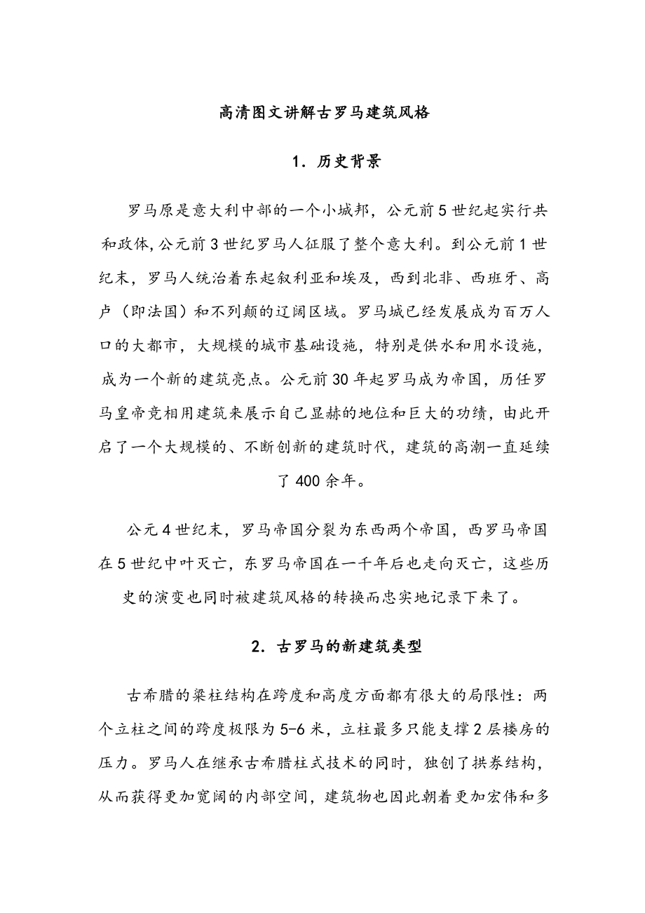 高清图文讲解古罗马建筑风格.doc_第1页