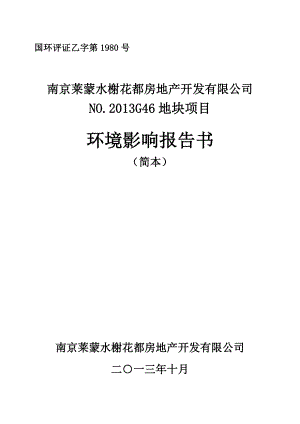 南京莱蒙水榭花都房地产开发有限公司NO.G46地块项目环境影响评价报告书.doc