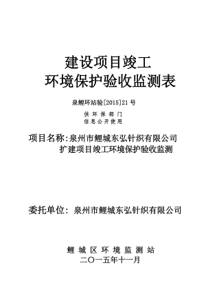 环境影响评价报告公示：鲤城东弘针织扩建竣工验收情况公开环评环评报告.doc