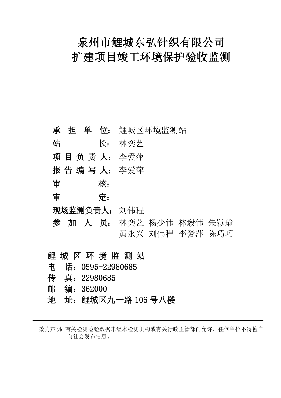 环境影响评价报告公示：鲤城东弘针织扩建竣工验收情况公开环评环评报告.doc_第3页