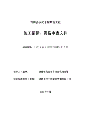 古田会议纪念馆景观工程施工招标、资格审查文件.doc