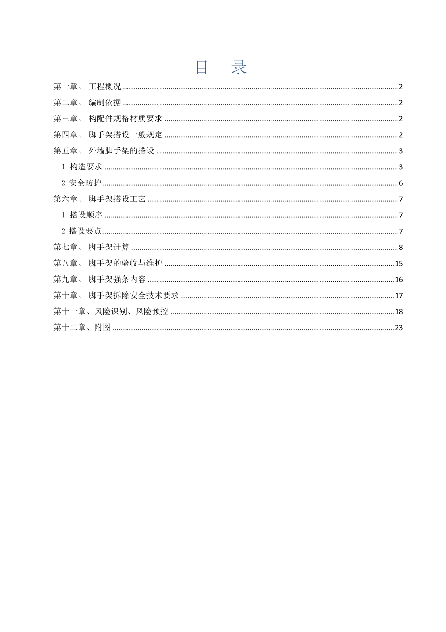 110KV三益变电站综合楼双排落地式钢管脚手架方案.doc_第1页