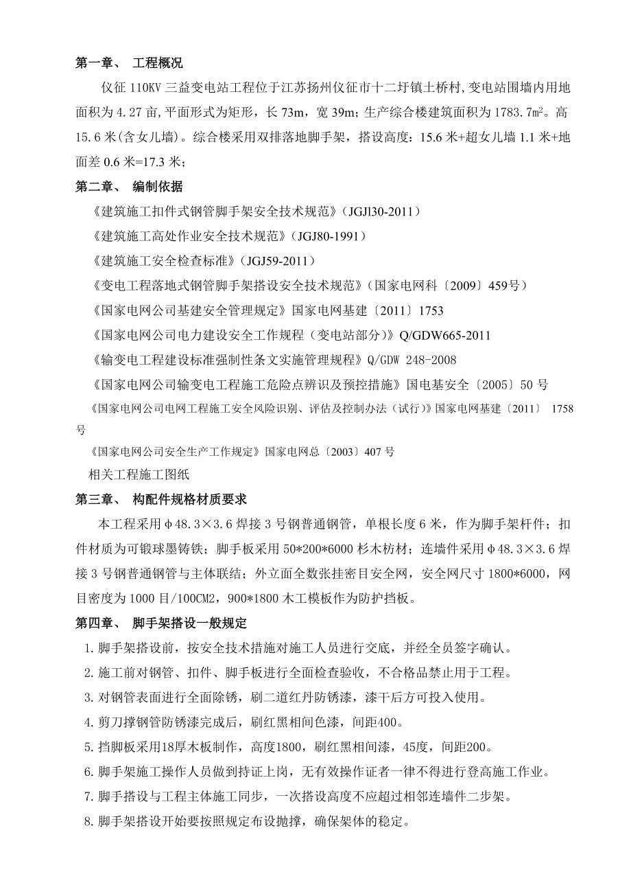 110KV三益变电站综合楼双排落地式钢管脚手架方案.doc_第2页