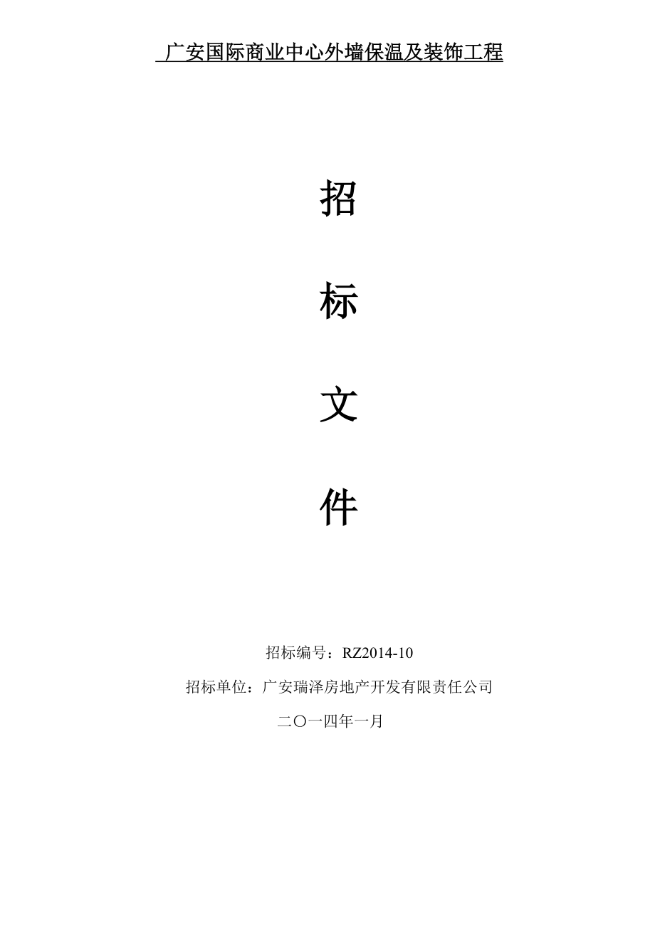 广安国际商业中心外墙保温及装饰工程招标文件(.1.24定).doc_第1页