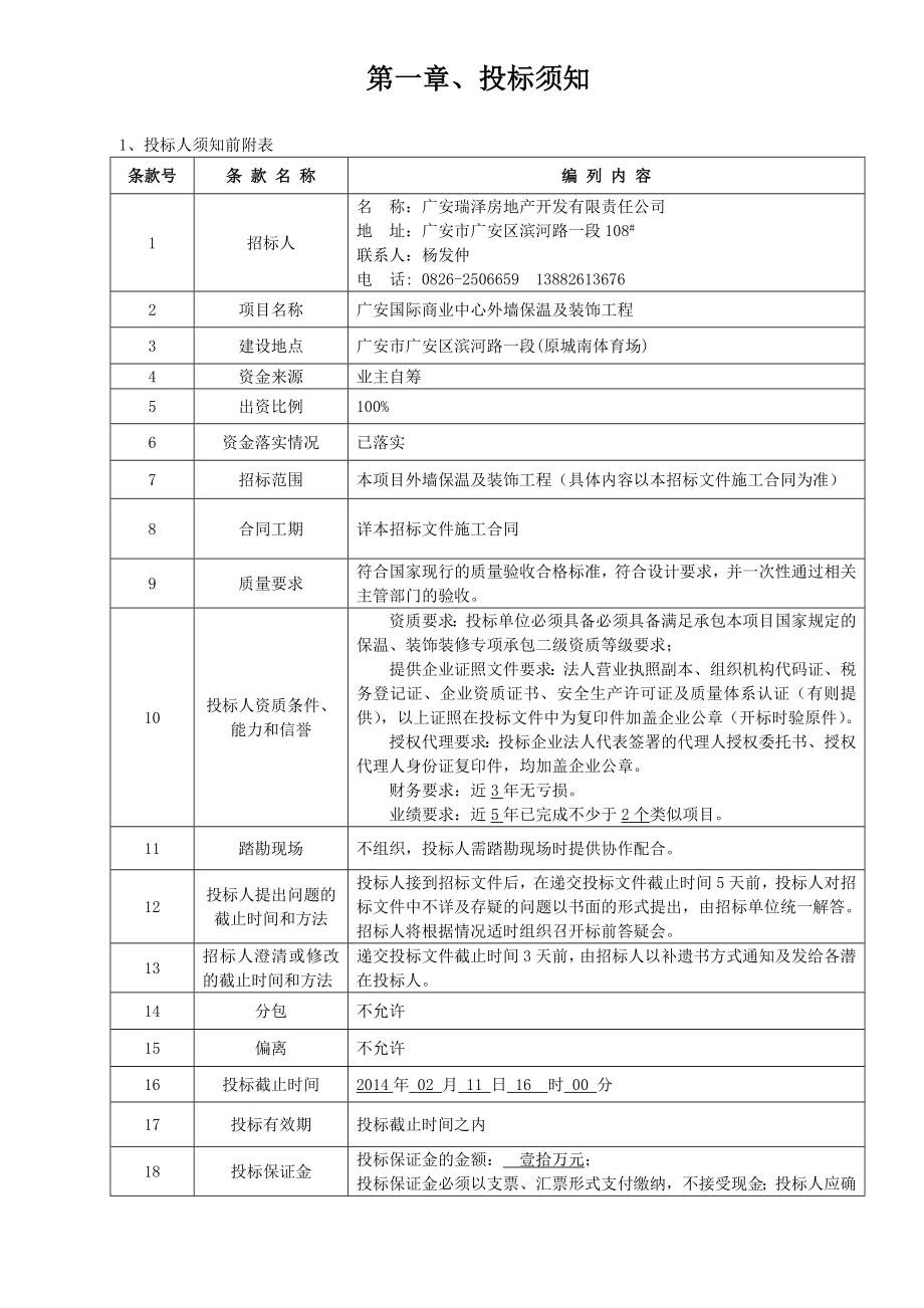 广安国际商业中心外墙保温及装饰工程招标文件(.1.24定).doc_第3页