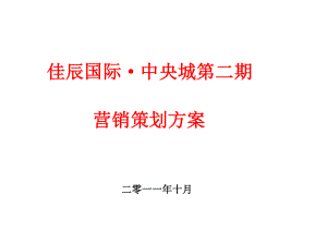 咸宁佳辰国际中央城第二期营销策划方案58p.doc